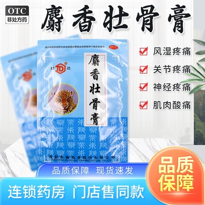 【健达】麝香壮骨膏7cm*10cm*10贴/袋腰痛肌肉酸痛消炎扭伤关节痛