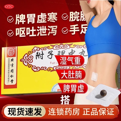 【同仁堂】附子理中丸9g*10丸/盒北京同仁堂正品附子理健脾脾胃虚寒腹泻温中健脾祛湿