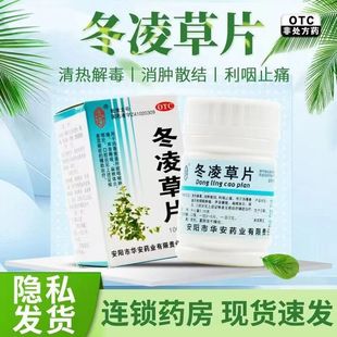 冬凌草片100片官方旗舰店治咽炎清热消肿慢性扁桃体炎非特效的药