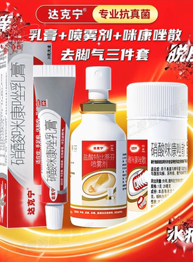 [达克宁]盐酸特比萘芬喷雾剂1%*30ml*1瓶/盒达克宁治脚气的喷雾官方旗舰店