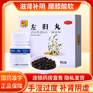 雷氏左归丸正品补肾调理肾虚肾阴虚男补右归九药房非温肾疏肝胶囊
