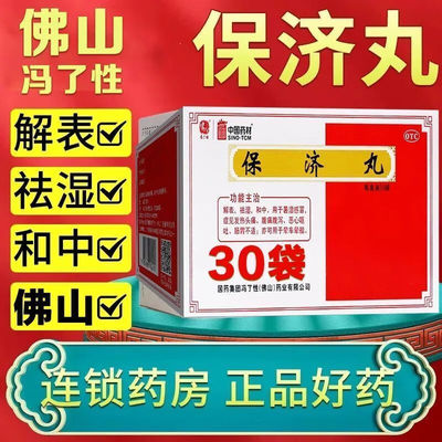 保济丸官方旗舰店冯了性治拉肚子药非瓶装保和丸止泻药广州王老吉