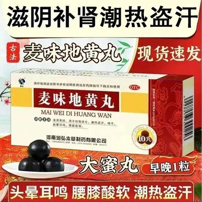【润弘】麦味地黄丸9g*10丸/盒咽干潮热盗汗眩晕耳鸣腰膝酸软补肾