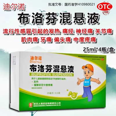 【迪尔诺】布洛芬混悬液25ml0.5g*25ml*4瓶/盒小儿抗病毒流感牙痛发热头痛偏头痛经