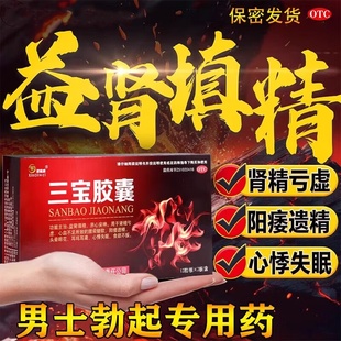 三宝胶囊正品肾精亏虚强肾阳痿遗精中药男用持久非海狗鞭海狗丸