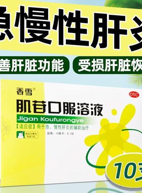 香雪肌苷口服溶液肌酐肌肝口服液肝疼肝炎护肝肝胆用药非甘兹本