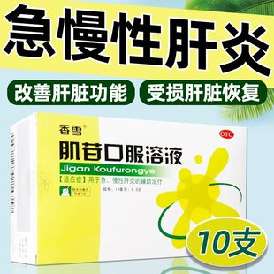 香雪肌苷口服溶液肌酐肌肝口服液肝疼肝炎护肝肝胆用药非甘兹本