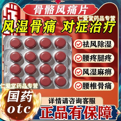 【修正】骨骼风痛片0.31g*108片/盒修正药业活血通络风湿痹痛祛风除湿除湿补钙