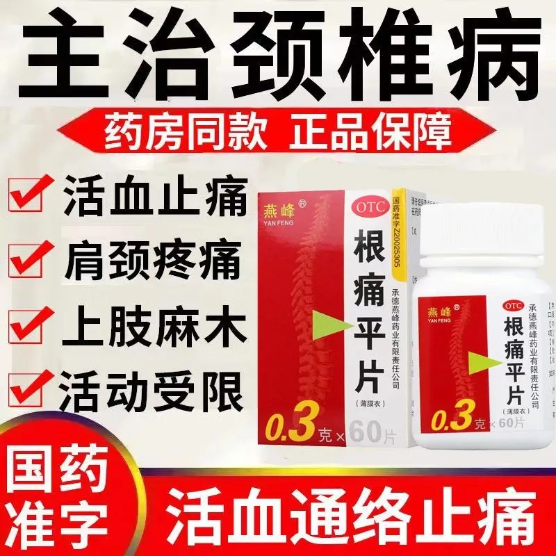正品根痛平片治颈椎病专用药肩颈疼痛活动受限僵硬麻木止中成效药