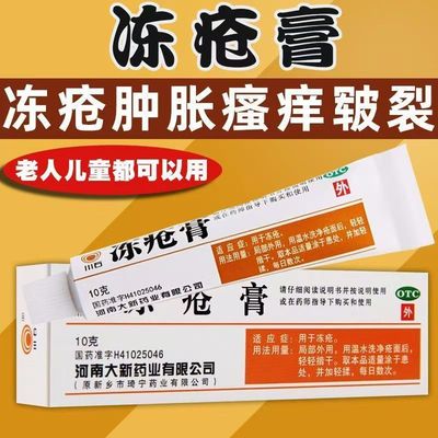 【川石】冻疮膏30mg50mg50mg*10g*1支/盒抗菌消炎otc冻疮瘙痒止痒脚后跟干裂修复