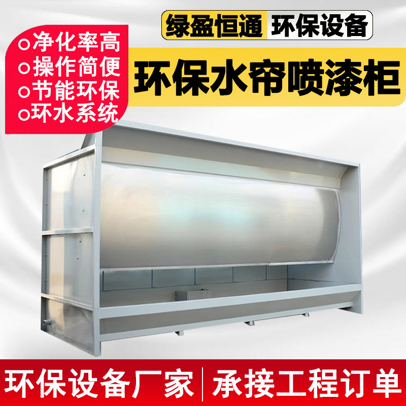 环保水帘柜喷漆台小型水循环喷漆箱喷漆房除尘水帘机漆雾吸附设备