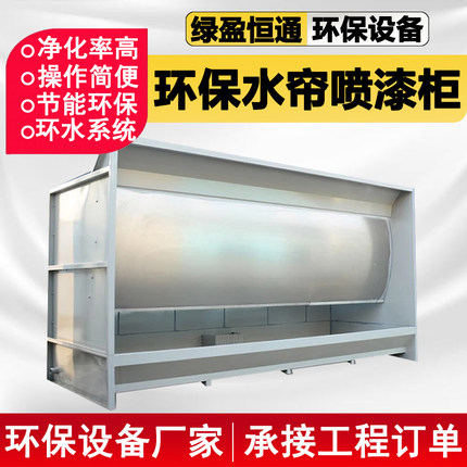 环保水帘柜喷漆台小型水循环喷漆箱喷漆房除尘水帘机漆雾吸附设备