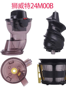 狮威特原汁机榨汁机JE220-24M00B小配件螺杆榨汁体滤网18进料桶