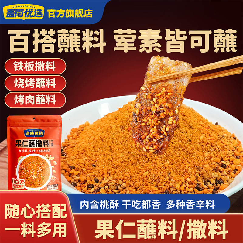盖南优选果仁撒料200g烧烤调料干碟火锅蘸料齐齐哈尔烤肉家用卤菜