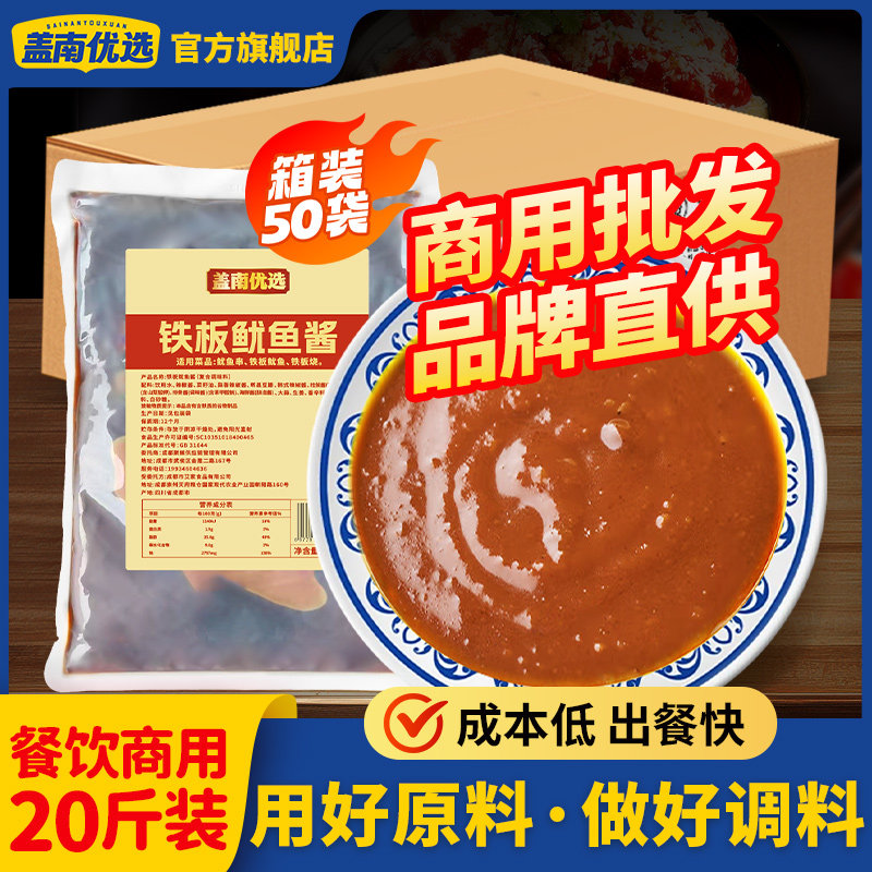 盖南优选铁板鱿鱼酱铁板烧专用蘸酱烧烤酱商用箱装800g*50袋/箱