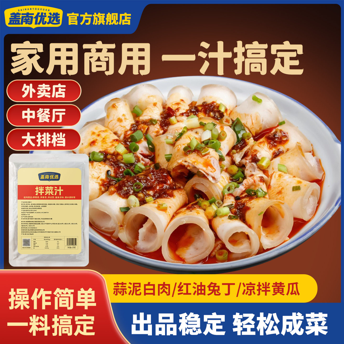 盖南优选拌菜汁200g微甜荤素爽口图片