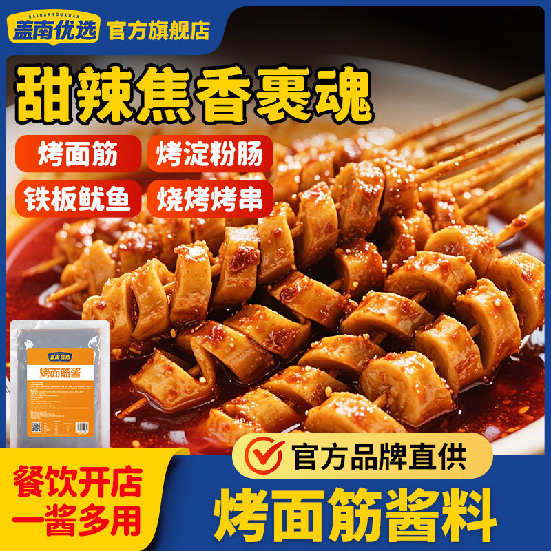 盖南优选烤面筋酱烧烤酱料铁板鱿鱼烤淀粉肠烧烤调料红油刷料商用,粮油调味/速食/干货/烘焙,酱类调料,淘宝优惠券,粉丝福利购,淘宝优惠卷
