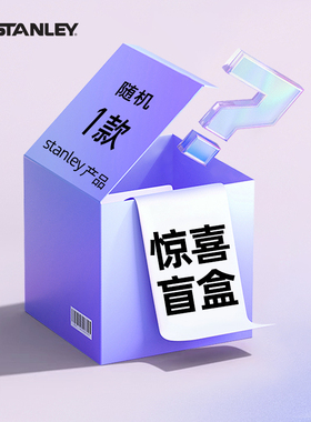 Stanley惊喜盲盒保温杯不锈钢巨无霸杯大容量吸管杯海外原版