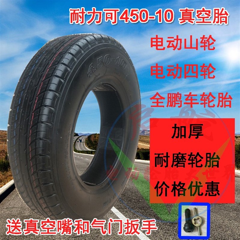 电动三轮四轮450-10/500-10前后轮胎4.50-10真空胎耐力可加厚耐磨