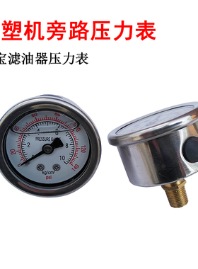 海天注塑机油宝滤油器油压表0-10bar旁路过滤器压力表140psi配件