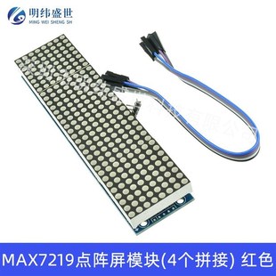 MAX7219点阵屏模块 4点阵合一显示屏 单片机控制驱动模块多色带线