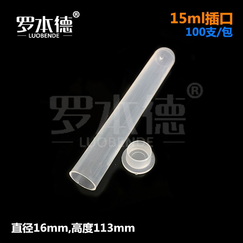 10ml直口塑料离心管15ml插口圆底离心管20ml摁口无刻度离心试管