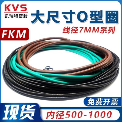 氟胶大尺寸O型圈线径7*内径500-1000mm氟胶密封圈耐高温一体成型