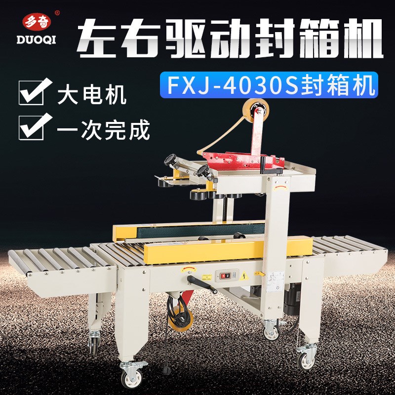 多奇FXJ4030S封箱机 半自动封箱机 电商小纸箱快递包裹1-12号纸箱