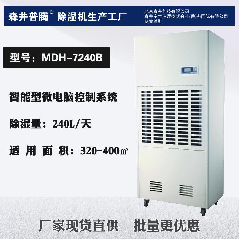 9森井普腾工业除湿机MDH-7240B地下地库停车场除湿器除潮机去湿机