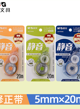 晨光修正带静音修正带ACT75701学生用顺滑不断带顺滑75801不易断带20米/30米 i clean