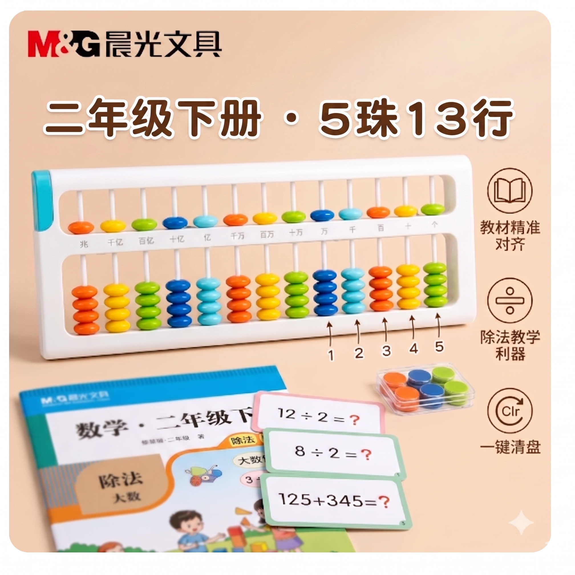 晨光算盘二年级下册小学生专用五珠算盘珠心算儿童5珠13档小学教具一年级幼儿园苏教版算盘学具