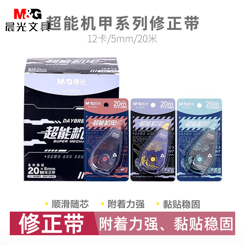 59805晨光超能机甲修正带