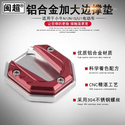 小牛U1/N1S/新款Uqi+/G1/G3/F2/U2侧脚架大脚撑防滑边撑垫