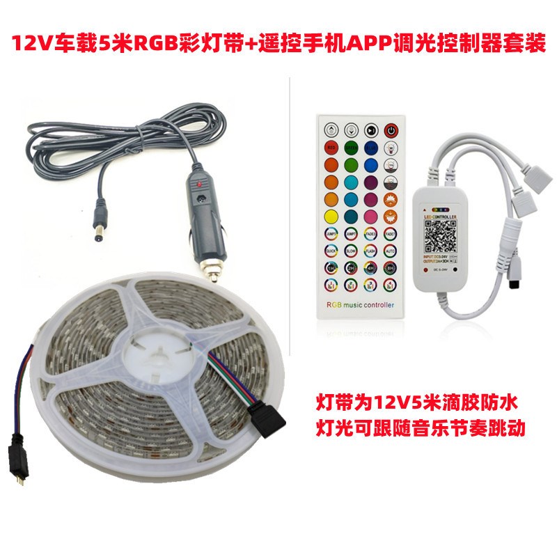 12V车载5米RGB彩灯带音乐声控控制器灯条手机遥控调光调色软灯带