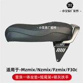 适用九号Mzmix F30一体座包一体坐垫短尾架配件 Fmix Nzmix Fzmix