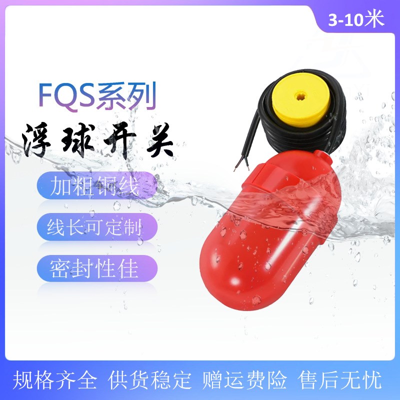 FQS-1电缆式浮球液位控制器 FQS-2 FQS-3 FQS-4塑料浮球开关FQS-5