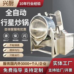 全自动行星搅拌炒锅商用大型学校食堂炒菜机电磁加热酱料炒制锅