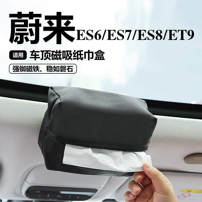适用于蔚来车载磁吸弹力带纸巾盒