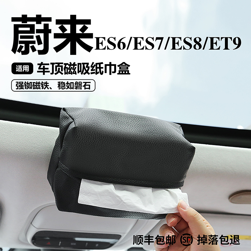 适用于蔚来车载磁吸弹力带纸巾盒