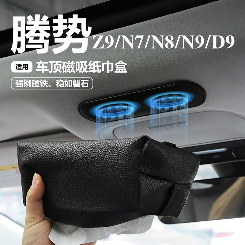 适用于腾势车载磁吸弹力带纸巾盒