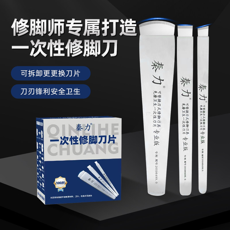 秦力一次性修脚刀可拆卸换刀片