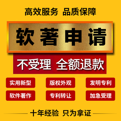 加急计算机软件著作权代理软著全包专利申请办理电子软著购买登记