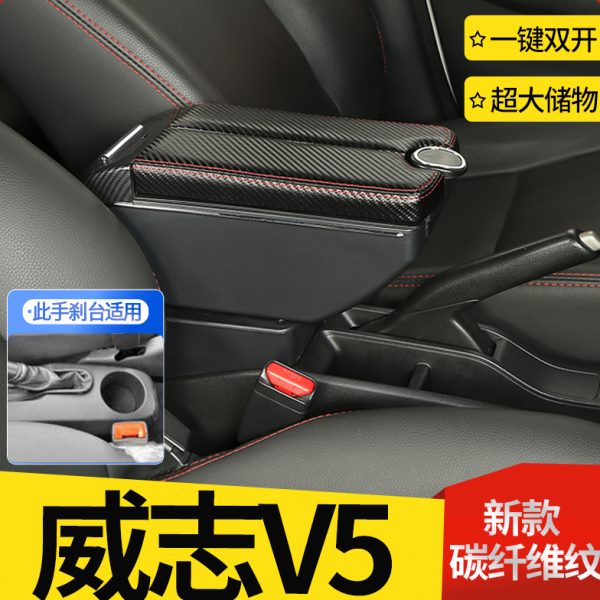 天津一汽威志V5扶手箱免打孔改装汽车中央手扶箱免打孔储物盒配件