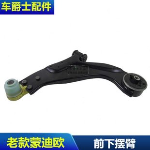 包郵 適用01 07老款 蒙迪歐下擺臂下懸掛下支臂三角臂前下托架總成