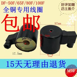 电磁阀线圈DF 65F DF全铜先导式 50F 水阀气阀线圈 80F 100F法兰式