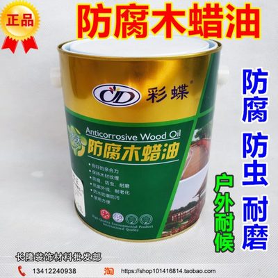 彩蝶净味防腐木蜡油户外门窗耐候防腐木油实木地板家具油漆清漆