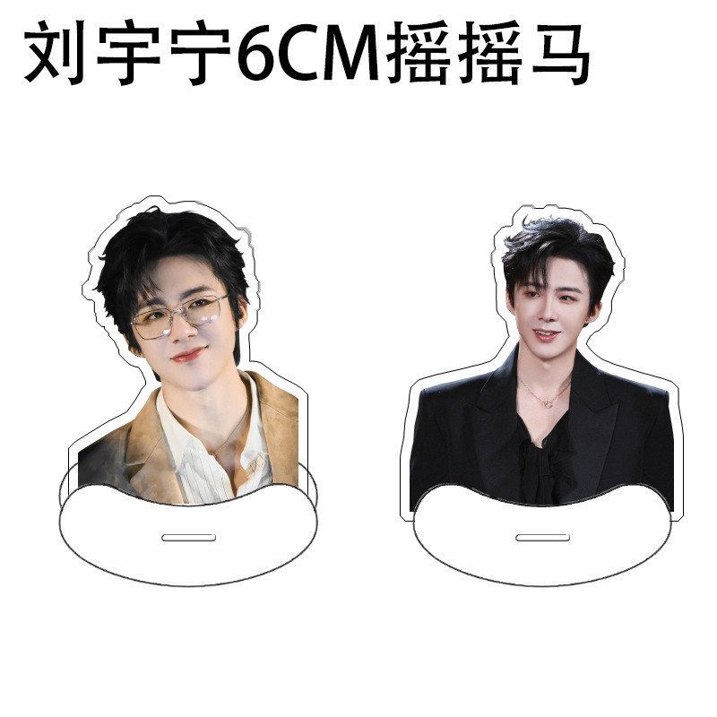 定制桌面刘宇宁立牌6CM亚克力摆件周边摇摇人形应援礼关山马一念