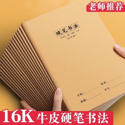 练字16本田硬笔书法练字本本米