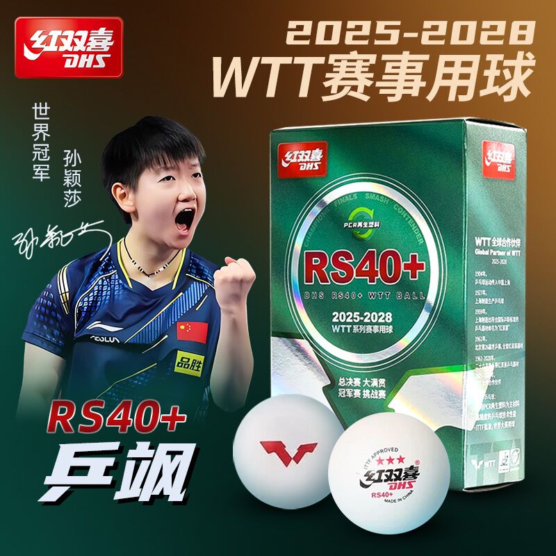 红双喜乒飒三星级乒乓球WTT赛事