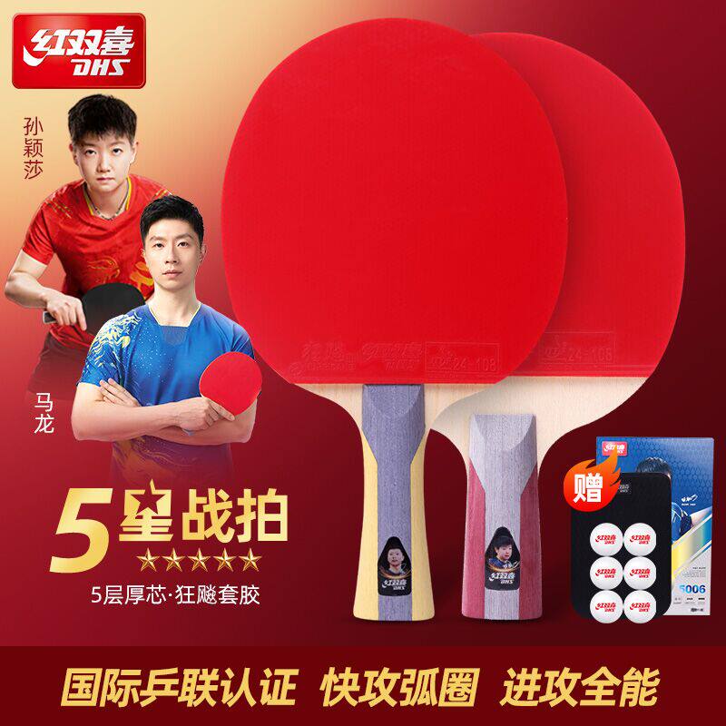 红双喜乒乓球拍5星级4星7星八星九星专业官方正品直拍横拍双拍